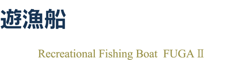 遊漁船 風雅Ⅱ